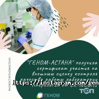 Геном Астана фото
