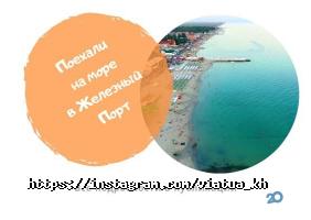 відгуки про Via Tua фото