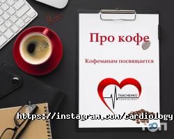 Tkachenko Cardiology, клініка фото