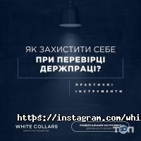 Юридичні послуги White collars фото