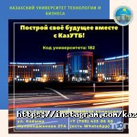 отзывы о Казахский университет технологии и бизнеса фото