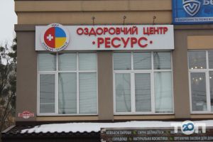 Ресурс, оздоровчий центр - фото 8 Ресурс, оздоровчий центр - фото 8