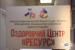 Ресурс, оздоровчий центр - фото 10 Ресурс, оздоровчий центр - фото 10
