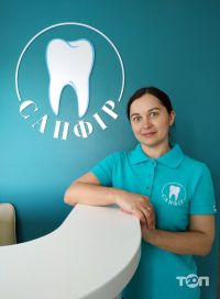 Сапфір, стоматологія фото