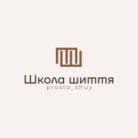 Prosto shuy, школа шиття та дизайну фото