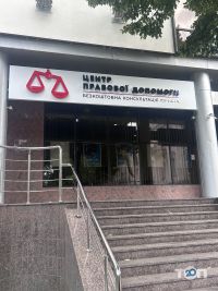 Центр правової допомоги фото