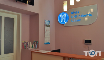 Rivis Orthodontic Clinic, стоматологічна клініка фото