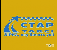 Стар, служба замовлення легкового транспорту фото