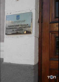 Харківський коледж будівництва, архітектури та дизайну фото