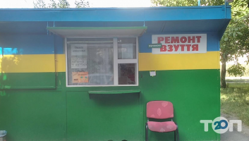 Ремонт Взуття на Великого фото