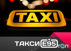 Таксі Е95 фото