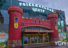 Сімейний розважальний центр на Театральна фото