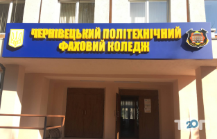Черновицкий политехнический колледж фото