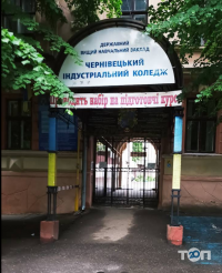 Чернівецький індустріальний коледж фото