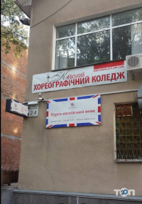 Київський хореографічний коледж фото