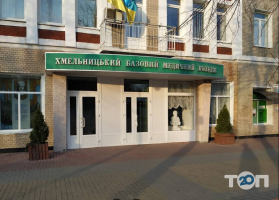 Хмельницкий базовый медицинский колледж фото
