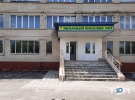 Хмельницький професійний ліцей фото