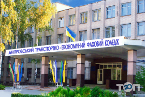 Дніпровський транспортно-економічний фаховий коледж Дніпро фото