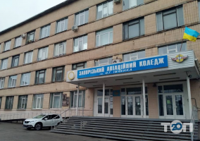 Авіаційний коледж імені А.Івченко. відгуки фото