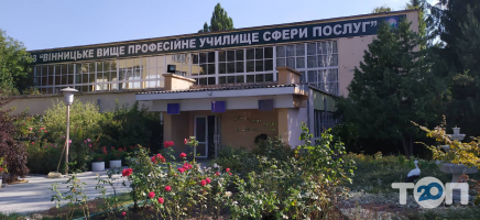 Винницкое высшее профессиональное училище сферы услуг фото