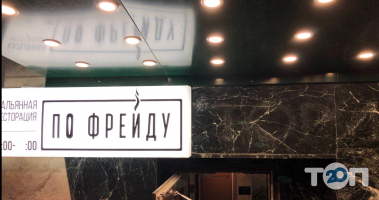 Кальянні po freudy orenda фото