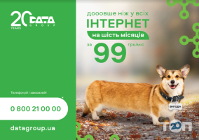 Datagroup, інтернет провайдер Datagroup, інтернет провайдер фото