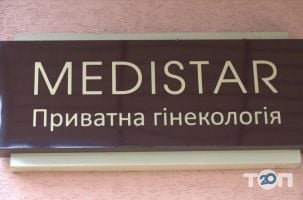 Medistar, приватна гінекологія фото