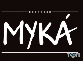 Мука, ресторан європейської кухні фото