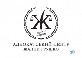 Адвокатский центр Жанны Грушко фото
