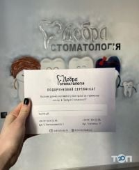 Добрая стоматология Тернополь фото