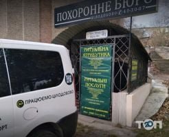 Похоронное бюро по улице Мира Тернополь фото