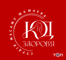 Код Здоров‘я, студія масажу Шамаєва фото