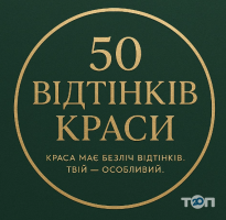 50 відтінків краси, студія краси фото