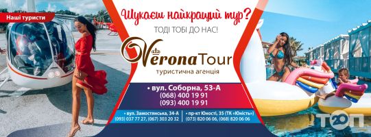 Verona Tour Вінниця фото