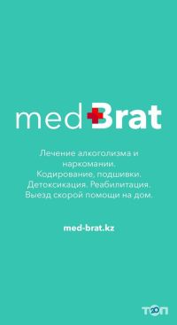 MedBrat, лечение алкоголизма, наркомании фото