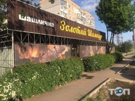 Золотий шампур, шашлична фото