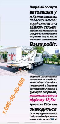 Послуги автовишки Кропивницький фото