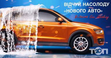 EXtreme Car Washing, автомойка - фото 8