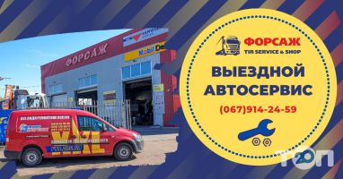 отзывы о Форсаж TIR Service & Shop фото