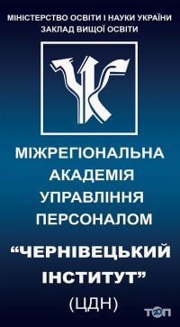 Черновицкий институт Частного акционерного общества "Высшее учебное заведение "Межрегиональная Академия управления персоналом" Черновцы фото