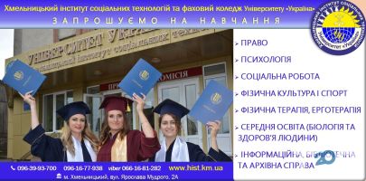 Хмельницький інститут соціальних технологій Університету "Україна" фото