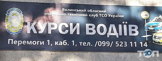 Волинський ОСТК ТСОУ автошкола відгуки фото