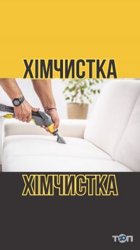 Сервис Чистоты Ивано-Франковск фото