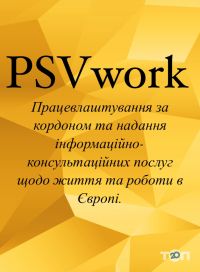 PSVwork Винница фото