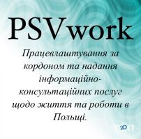 PSVwork, трудоустройство за рубежом фото