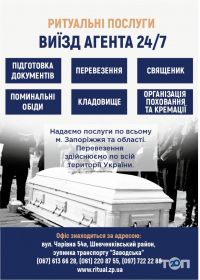 Ритуальные услуги на Чаривной Запорожье фото