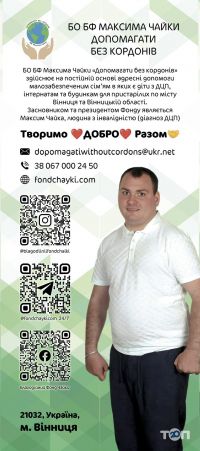 Фонд Максима Чайки Вінниця фото