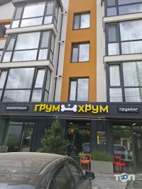 ГрумХрум, грумінг та зоотовари фото