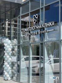 Стоматологічна клініка Доктора Буня відгуки фото