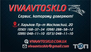 Автосервіси, СТО Vivaavtosklo фото